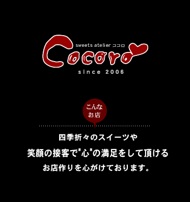 スイーツアトリエcocoro